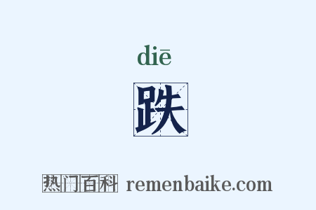 跌是什么意思的图片